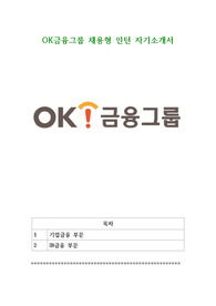 OK금융그룹 채용형 인턴 자기소개서