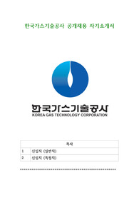 한국가스기술공사 공개채용 자기소개서