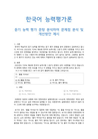 한국어 학습자의 듣기 능력을 평가하는 듣기 평가 문항을 문항 분석 관점에서 검토하고 문제가 있는 문항을 10문항 찾아서 문제점을 분석하고 개선방안을 제시하십시오.