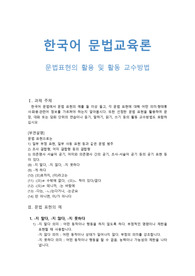 한국어 문법표현의  예를 둘이상 들고 각 문법 표현에 대해 의미.형태통사, 화용.관련 정보를 가르쳐야 하는지 설명하십시오