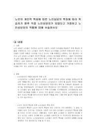 노인의 개인적 특성에 따른 노인상담의 특징에 따라 학습자가 향후 직접 노인상담자가 되었다고 가정하고 노인상담자의 역할에 대해 서술하시오
