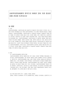 사회복지전달체계의 원칙으로 어떠한 것이 가장 중요한지에 관하여 토론하시오