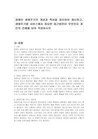 장애인 생애주기의 개념과 특성을 정리하여 제시하고, 생애주기별 서비스에서 중요한 접근방안이 무엇인지 개인의 견해를 담아 작성하시오