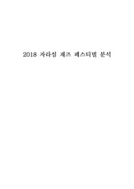 2018 자라섬 페스티벌 분석