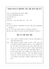 서울대 바이오시스템공학부 전공 최종 합격 면접 후기로 관련 학과로 진학하실 분들이 보시면 큰 도움이 될 것입니다.
