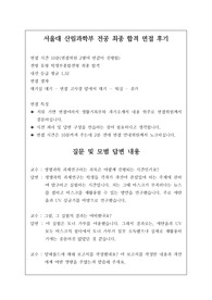서울대 산림과학부 전공 최종 합격 면접 후기로 관련 학과로 입학하실 분들이 보시면 합격의 영광이 함께할 것입니다.