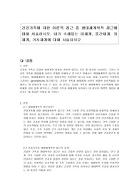 건강가족에 대한 이론적 접근 중 생태체계학적 접근에 대해 서술하시오. 내가 속해있는 미체계, 중간체계, 외체계, 거시체계에 대해 서술하시오