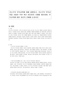 기노트의 부모교육에 대해 설명하고, 기노트의 부모교육을 사용한 주변 혹은 미디어의 사례를 제시하며, 부모교육에 대한 자신의 견해를 논하시오