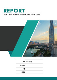 최근 발생되는 아동학대 관련 사건에 대하여