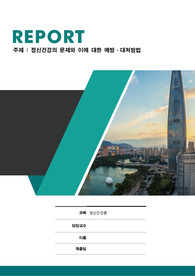 정신건강의 문제와 이에 대한 예방 및 대처방법