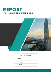 사회복지 국가공급 및 민간공급에 대하여