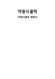 약용식물에 대하여
