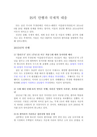 IS의 만행과 국제적 대응에 대한 작성 기사글