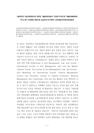 서울대학교 미술경영협동과정 대학원 기출문제유형분석 지원동기작성요령 기출문제패턴탐색 자기소개서 성공패턴 면접시험 논술주제 연구계획서 공연예술학어학능력검중문제