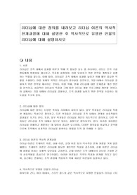 리더십에 대한 정의를 내려보고 리더십 이론의 역사적 전개과정에 대해 설명한 후 역사적으로 유명한 인물의 리더십에 대해 설명하시오