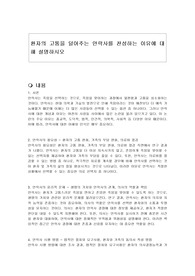 환자의 고통을 덜어주는 안락사를 찬성하는 이유에 대해 설명하시오