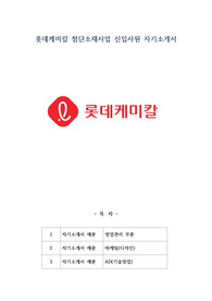 롯데케미칼 첨단소재사업 신입사원 자기소개서