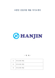 한진 신입사원 채용 자기소개서