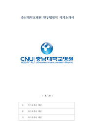 충남대학교병원 원무행정직 자기소개서