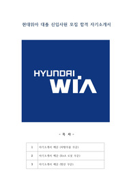 현대위아 대졸 신입사원 모집 합격 자기소개서