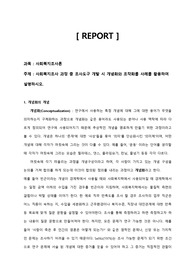 사회복지조사 과정 중 조사도구 개발 시 개념화와 조작화를 사례를 활용하여 설명하시오