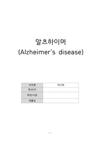 약리학, 알츠하이머 치료에 사용하는 약물 비교 보고서