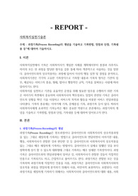 과정기록Process Recording의 개념을 기술하고 기록방법 장점과 단점 기록내용 등에 대하여 기술