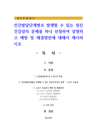 인간발달단계별로 발생할 수 있는 정신건강상의 문제를 하나 선정하여 설명하고 예방 및 해결방안에 대해서 제시하시오