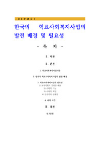 한국의 학교사회복지사업의 발전 배경 및 필요성