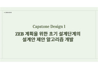 제로에너지 빌딩(ZEB) 계획 및 알고리즘 계획