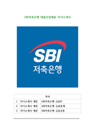 SBI저축은행 대졸신입채용 자기소개서