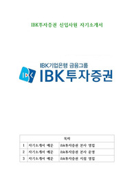 IBK투자증권 신입사원 자기소개서