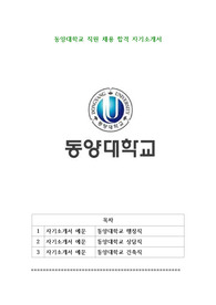 동양대학교 직원 채용 합격 자기소개서
