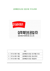 삼화페인트공업 신입사원 자기소개서