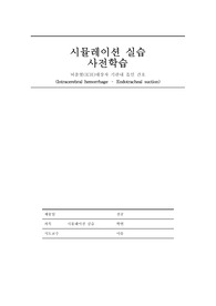 성인 시뮬레이션 실습 뇌출혈 사전학습