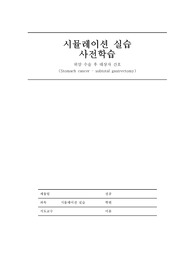성인 시뮬레이션 실습 위암 사전학습