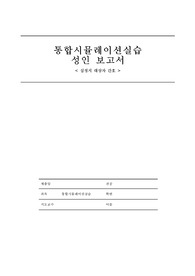 성인 시뮬레이션 실습 심정지 간호과정