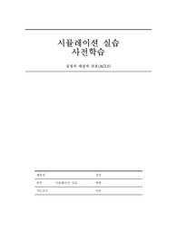 성인 시뮬레이션 실습 심정지 사전학습