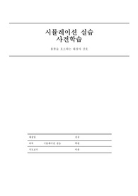 성인 시뮬레이션 실습 흉통 사전학습