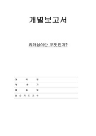 리더쉽의 의미, 리더쉽의 중요성 &amp; 개인 성찰(간호관리학)