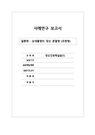 서론 1. 연구의 필요성 및 목적 조현병은 2011년 정신분열증이라고 병명이 바뀌었다. 조현병이라는 병명이 사회적 이질감과 거부감을 불러일으킨다는 이유와 편견을 없애기 위하여 개명되었다. 조현병은 나이, 성별 다 상관없이 많은 사람들에게 발병하는 질환이다.