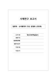 간호 진단 1개 간호 과정 1개, 망상과 관련된 타인에 대한 폭력의 위험 장기 목표 대상자는 퇴원 시까지 타인에게 폭력을 사용하지 않는다. 단기 목표 1. 대상자는 2일 이내 병동에서 실시하는 프로그램에 참여할 것이다. 2. 대상자는 3일 이내 자신의 감정을 적극적으로 표현한다.