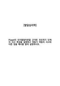 발달심리학_Piaget의 인지발달이론을 근거로 전조작기 단계의 사고 특성을 설명하고 아동기 아동의 사고와 다른 점을 예시를 들어 설명하시오.