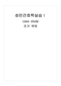 성인간호학 케이스 조기위암 문헌고찰 (간호과정X)