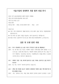 [수시][대입][면접][대입면접] 서울시립대 경영학부(경영학과) 면접 최종 합격 후기로 관련 학과나 경영인이 되실 분들은 필독 바랍니다.