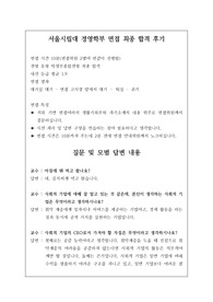 [수시][대입][면접][대입면접] 서울시립대 경영학부(경영학과) 면접 최종 합격 후기로 관련 학과나 유능한 경영인이 되실 분들은 필독 바랍니다.