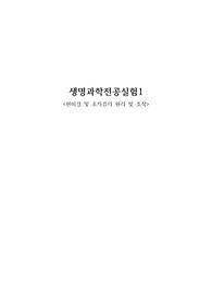 현미경 및 초자류의 원리 및 조작