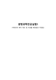 박테리아 배지 제조 및 미생물 배양법과 저장법