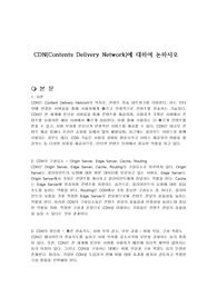 CDN(Contents Delivery Network)에 대하여 논하시오