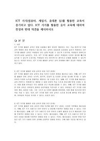 ICT 기기(컴퓨터, 게임기, 휴대폰 등)를 활용한 교육이 증가하고 있다. ICT 기기를 활용한 유아 교육에 대하여 찬성과 반대 의견을 제시하시오